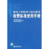 醉染图书建设工程监理与相关服务收费标准使用手册9787509202098