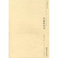醉染图书美丽的旧书/开卷读书文丛9787811017267