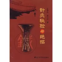 醉染图书针灸秘验与绝招9787538155389