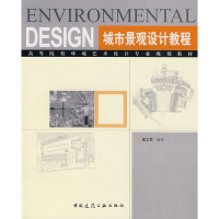 醉染图书城市景观设计教程9787112089185