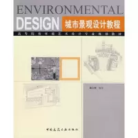 醉染图书城市景观设计教程9787112089185