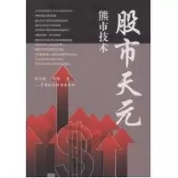 醉染图书天元/熊市技术9787509506035