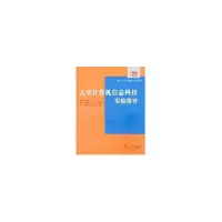 醉染图书大学计算机信息科技实验指导9787309037289