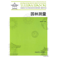 醉染图书园林测量9787112094264