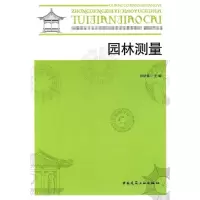 醉染图书园林测量9787112094264