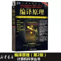 醉染图书编译原理第2版9787111251217