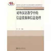 醉染图书对外汉语教学中的信息资源和信息处理9787301144312