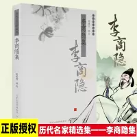 醉染图书李商隐集/历代名家精选集9787807291145