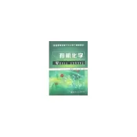 醉染图书有机化学(彭风鼐)9787122017635