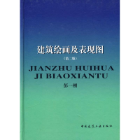 醉染图书建筑绘画及表现图(2版)9787112034819