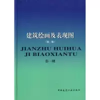 醉染图书建筑绘画及表现图(2版)9787112034819