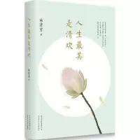 醉染图书人生是清欢9787530215401