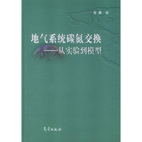 醉染图书地气系统碳氮交换/从实验到模型9787502936624