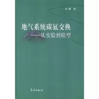 醉染图书地气系统碳氮交换/从实验到模型9787502936624