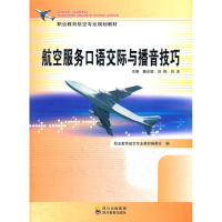 醉染图书航空服务语际与播音技巧9787540849597