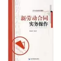 醉染图书新劳动合同实务操作(中小企业实用版)9787509604274