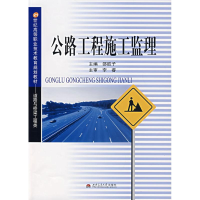 醉染图书公路工程施工监理9787811046069