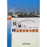 醉染图书接触网运营检修与管理9787113058722