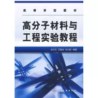 醉染图书高分子材料与工程试验教程9787122015174