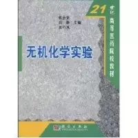 醉染图书无机化学实验9787030104878