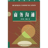 醉染图书商务沟通//信息管理学丛书9787536652026