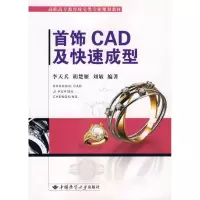 醉染图书李天兵.首饰CAD及快速成型9787562522942