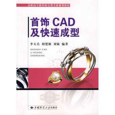 醉染图书李天兵.首饰CAD及快速成型9787562522942