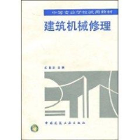 醉染图书建筑机械修理//中等专业学校试用教材9787112018628