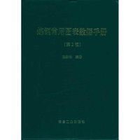 醉染图书炼钢常用图表数据手册第2版9787502447748