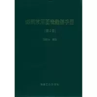 醉染图书炼钢常用图表数据手册第2版9787502447748