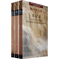 醉染图书史记选(汉英对照 全3册) /大中华文库9787119050904