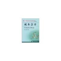 醉染图书成本会计(G)(第二版)(陈丽)9787542913708