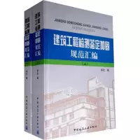 醉染图书建筑工程检测坚定加固规范汇编(上下)9787112100736