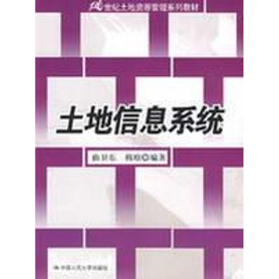 醉染图书土地信息系统9787300101699