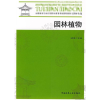 醉染图书园林植物9787112098514