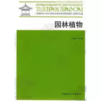 醉染图书园林植物9787112098514