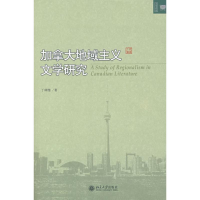 醉染图书加拿大地域主义文学研究9787301134115