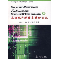 醉染图书大学用书:英语现代科技文献精读本29787309058369