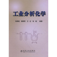 醉染图书工业分析化学9787502443320