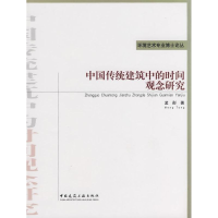 醉染图书中国传统建筑中的时间观念研究9787112102