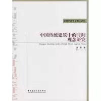 醉染图书中国传统建筑中的时间观念研究9787112102