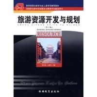 醉染图书旅游资源开发与规划(第3版)9787563708765