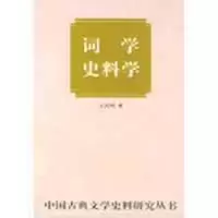 醉染图书词学史料学--中国古典文学史料研究丛书9787101040494