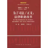 醉染图书为了司法/正义:法律职业改革9787562033493