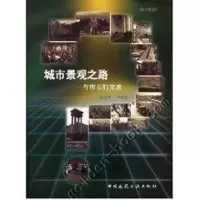 醉染图书城市景观之路:与市长们交流(1CD)9787112055852