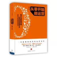 醉染图书从零开始做运营9787508655659