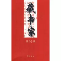 醉染图书藏书家(6辑)9787533322106