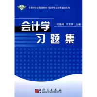 醉染图书会计学习题集9787030917
