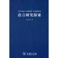 醉染图书语言研究探索9787100058544