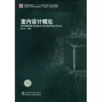 醉染图书室内设计概论9787508372433